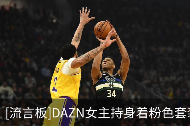 [流言板]DAZN女主持身着粉色套装亮相，在世界杯决赛现场大放异彩